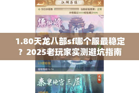 1.80天龙八部sf哪个服最稳定？2025老玩家实测避坑指南