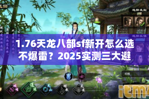 1.76天龙八部sf新开怎么选不爆雷？2025实测三大避坑指标