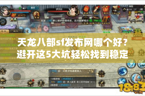 天龙八部sf发布网哪个好？避开这5大坑轻松找到稳定服