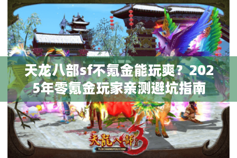 天龙八部sf不氪金能玩爽？2025年零氪金玩家亲测避坑指南