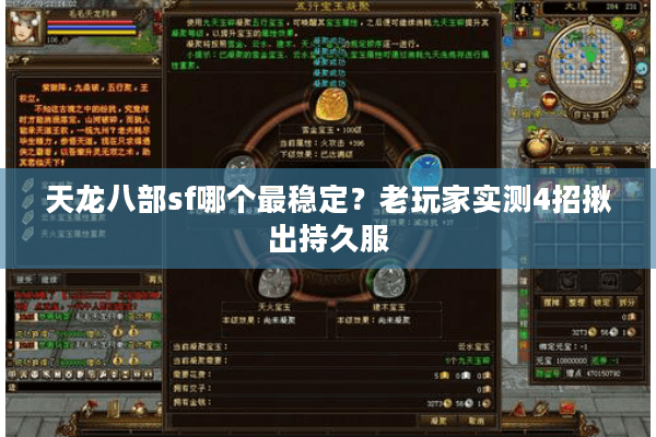 天龙八部sf哪个最稳定？老玩家实测4招揪出持久服
