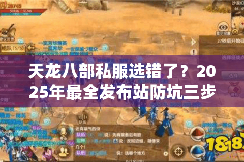 天龙八部私服选错了？2025年最全发布站防坑三步法