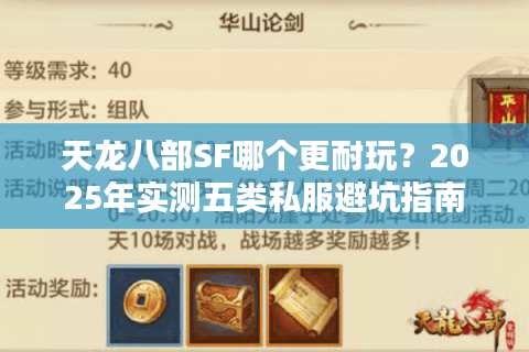天龙八部SF哪个更耐玩？2025年实测五类私服避坑指南
