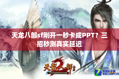 天龙八部sf刚开一秒卡成PPT？三招秒测真实延迟
