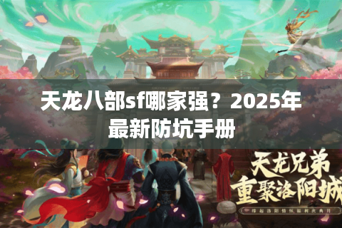 天龙八部sf哪家强？2025年最新防坑手册