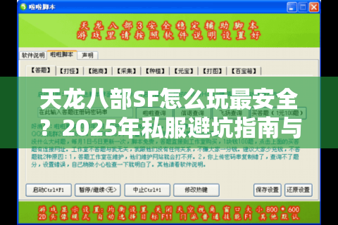 天龙八部SF怎么玩最安全？2025年私服避坑指南与实战教程