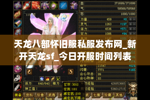 天龙八部怀旧服私服发布网_新开天龙sf_今日开服时间列表