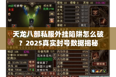 天龙八部私服外挂陷阱怎么破？2025真实封号数据揭秘