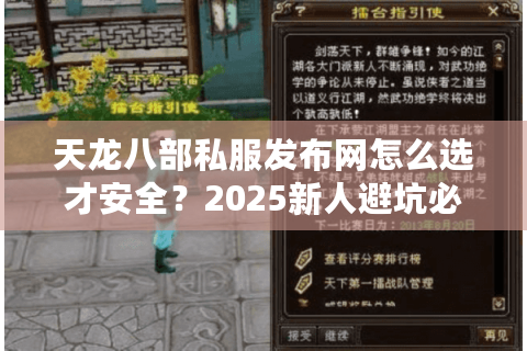 天龙八部私服发布网怎么选才安全？2025新人避坑必看