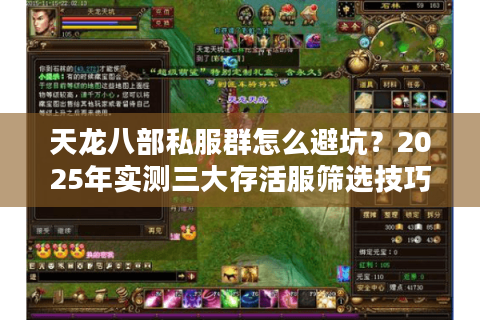 天龙八部私服群怎么避坑？2025年实测三大存活服筛选技巧