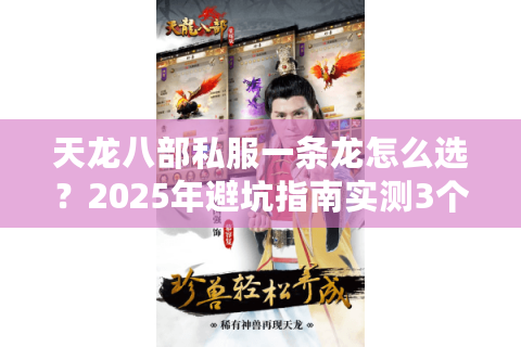 天龙八部私服一条龙怎么选？2025年避坑指南实测3个月总结