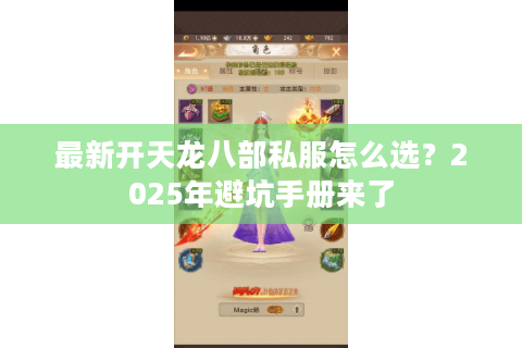 最新开天龙八部私服怎么选？2025年避坑手册来了