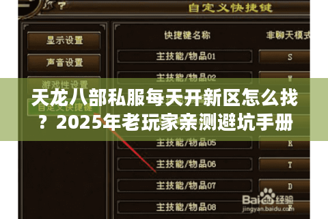 天龙八部私服每天开新区怎么找？2025年老玩家亲测避坑手册