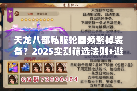 天龙八部私服轮回频繁掉装备？2025实测筛选法则+避坑清单