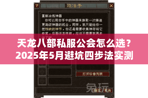 天龙八部私服公会怎么选？2025年5月避坑四步法实测