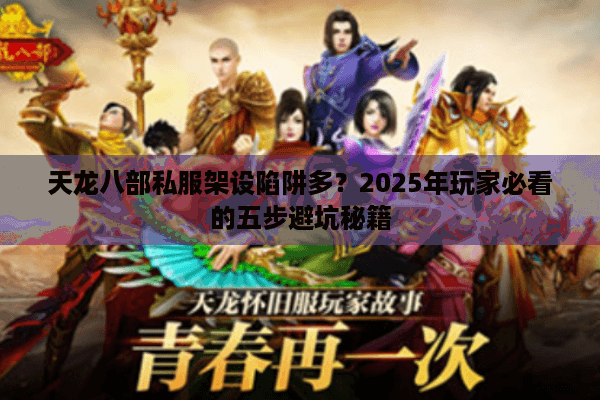 天龙八部私服架设陷阱多？2025年玩家必看的五步避坑秘籍