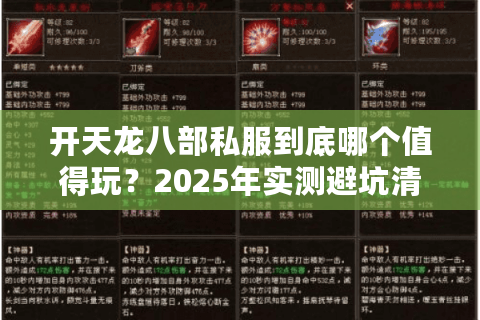 开天龙八部私服到底哪个值得玩？2025年实测避坑清单