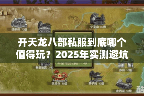 开天龙八部私服到底哪个值得玩？2025年实测避坑清单