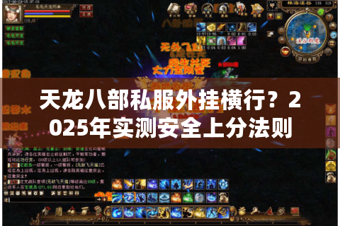天龙八部私服外挂横行？2025年实测安全上分法则