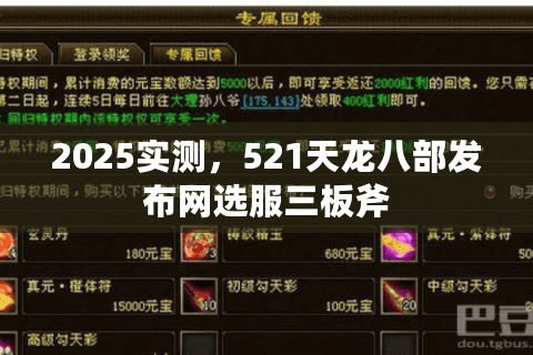 2025实测，521天龙八部发布网选服三板斧