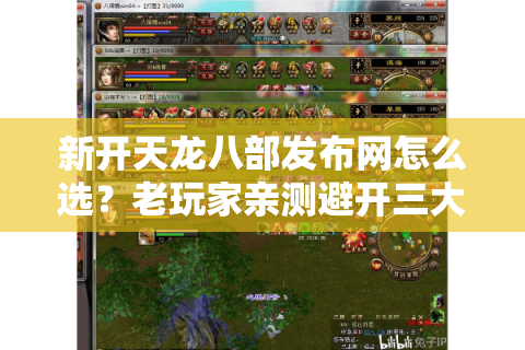 新开天龙八部发布网怎么选？老玩家亲测避开三大陷阱