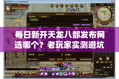 每日新开天龙八部发布网选哪个？老玩家实测避坑三法则