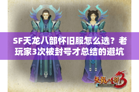 SF天龙八部怀旧服怎么选？老玩家3次被封号才总结的避坑指南