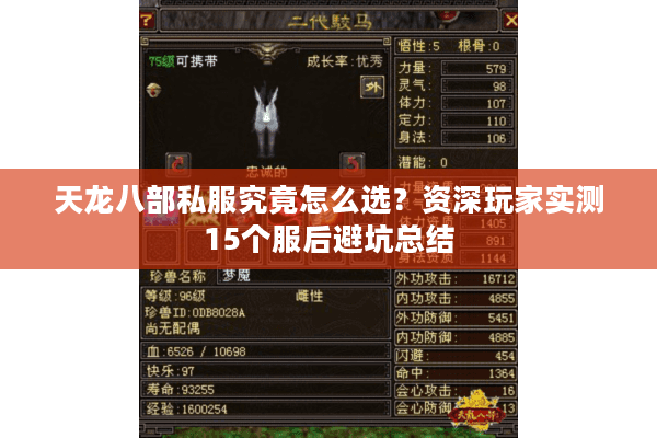 天龙八部私服究竟怎么选？资深玩家实测15个服后避坑总结