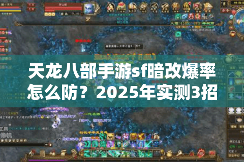 天龙八部手游sf暗改爆率怎么防？2025年实测3招辨真假