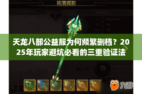 天龙八部公益服为何频繁删档？2025年玩家避坑必看的三重验证法