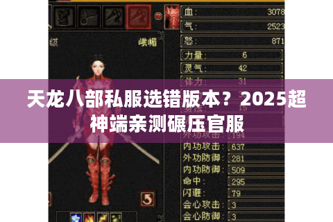 天龙八部私服选错版本？2025超神端亲测碾压官服