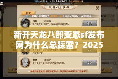 新开天龙八部变态sf发布网为什么总踩雷？2025老玩家亲测避坑指南