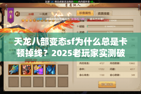 天龙八部变态sf为什么总是卡顿掉线？2025老玩家实测破解法则