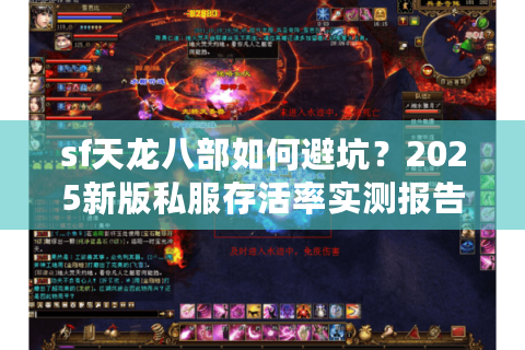 sf天龙八部如何避坑？2025新版私服存活率实测报告