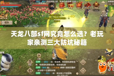 天龙八部sf网究竟怎么选？老玩家亲测三大防坑秘籍