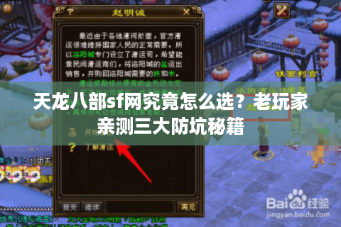 天龙八部sf网究竟怎么选？老玩家亲测三大防坑秘籍
