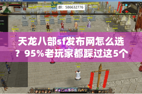 天龙八部sf发布网怎么选？95%老玩家都踩过这5个坑