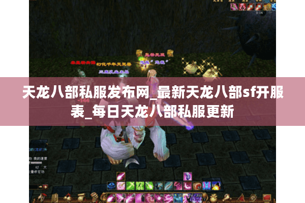 天龙八部私服发布网_最新天龙八部sf开服表_每日天龙八部私服更新