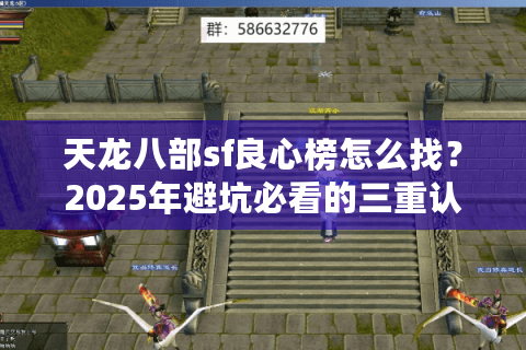 天龙八部sf良心榜怎么找？2025年避坑必看的三重认证法