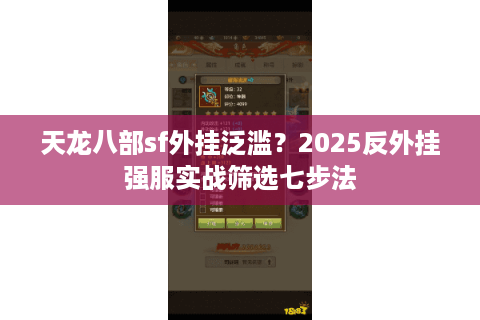 天龙八部sf外挂泛滥？2025反外挂强服实战筛选七步法