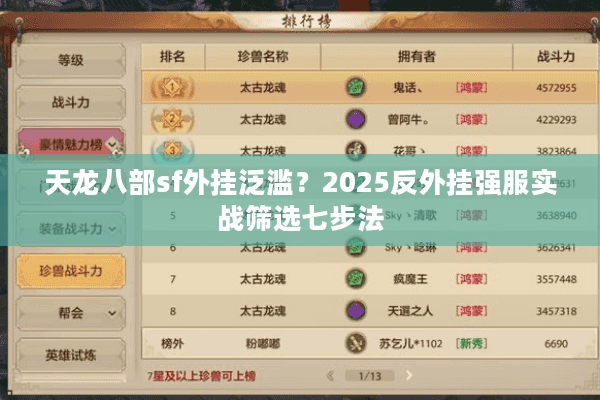 天龙八部sf外挂泛滥？2025反外挂强服实战筛选七步法