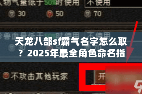 天龙八部sf霸气名字怎么取？2025年最全角色命名指南