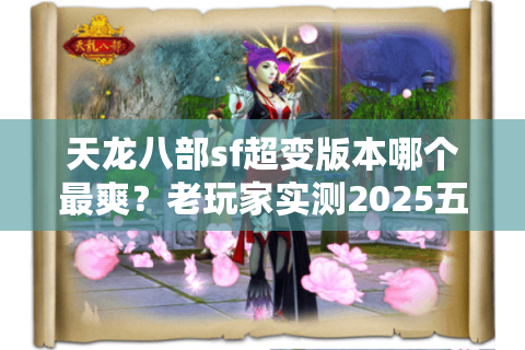 天龙八部sf超变版本哪个最爽？老玩家实测2025五大神级排名