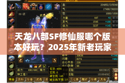 天龙八部SF修仙服哪个版本好玩？2025年新老玩家避坑测评