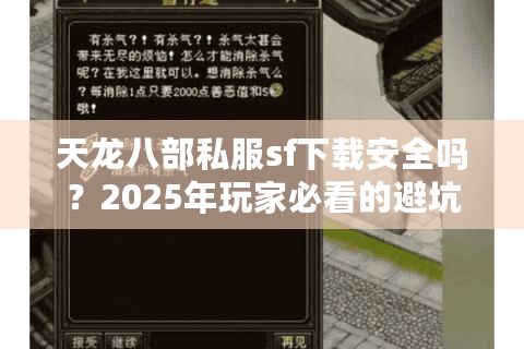 天龙八部私服sf下载安全吗？2025年玩家必看的避坑指南