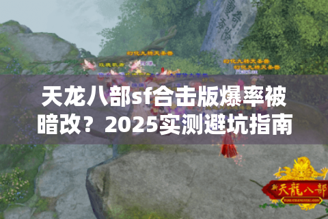 天龙八部sf合击版爆率被暗改？2025实测避坑指南
