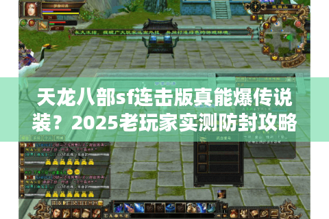 天龙八部sf连击版真能爆传说装？2025老玩家实测防封攻略