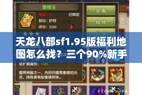 天龙八部sf1.95版福利地图怎么找？三个90%新手踩雷的爆装陷阱