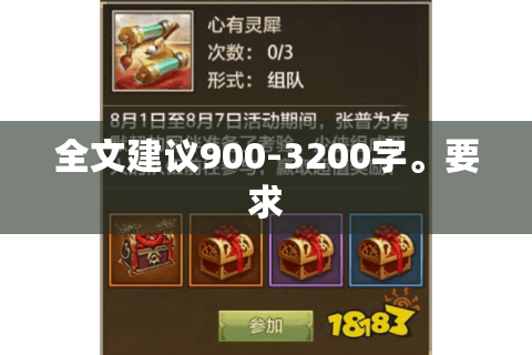 全文建议900-3200字。要求