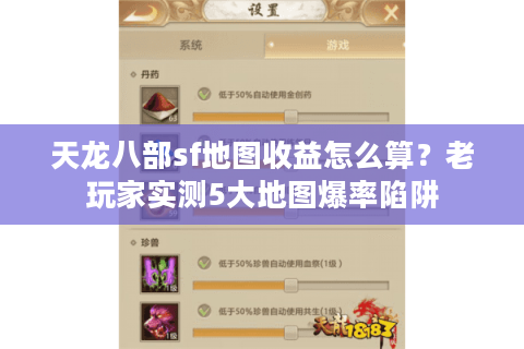 天龙八部sf地图收益怎么算？老玩家实测5大地图爆率陷阱